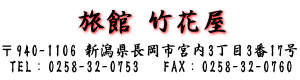 〒940-1106　新潟県長岡市宮内3丁目3番17号　TEL/FAX：0258-32-0753